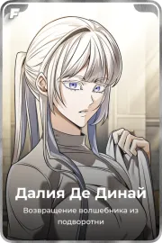 Далия Де Динай