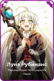 Луна Рубинанс