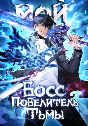 Мой Босс — Повелитель Тьмы