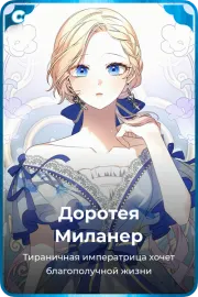 Доротея Миланер