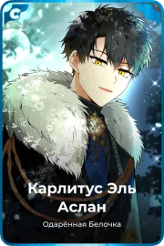 Карлитус Эль Аслан