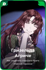 Гризельда Агриче