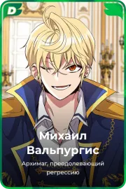 Михаил Вальпургис