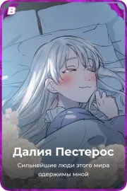 Далия Пестерос