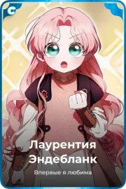Лаурентия Эндебланк