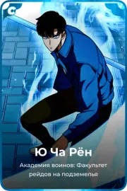 Ю Ча Рён