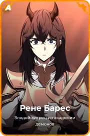 Рене Барес