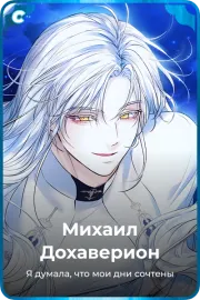 Михаил Дохаверион