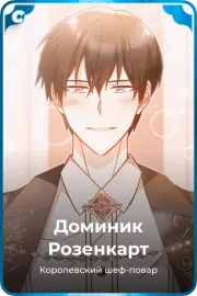 Доминик Розенкарт