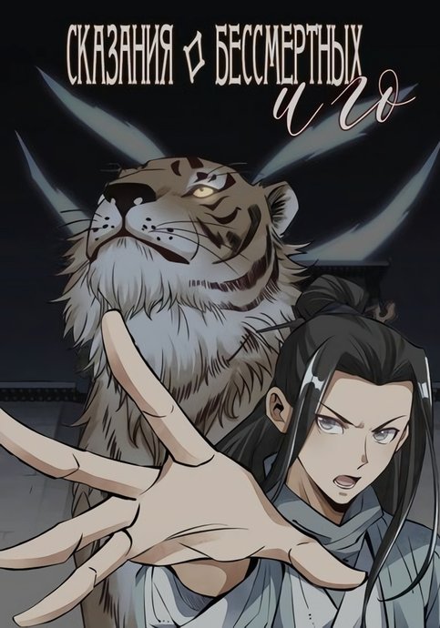 Сказания о бессмертных и го 189. Сказания о бессмертных и го 189. Сказания о бессмертных и го 189. Сказания о бессмертных и го 189. Почтенный бессмертный ло вуцзи манга.