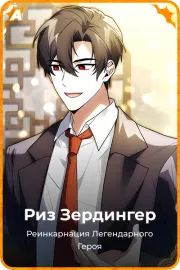 Риз Зердингер
