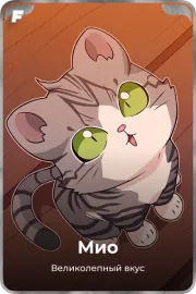 Мио