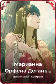Марианна Орфена Дегань Педин