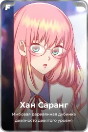 Хан Саранг