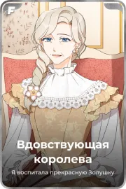 Вдовствующая королева