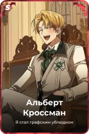 Альберт Кроссман