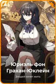 Юриэль фон Грахан-Юклейн