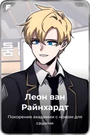 Леон ван Райнхардт