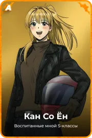 Кан Со Ён