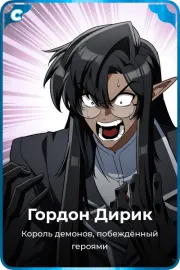 Гордон Дирик
