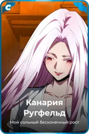 Канария Ругфельд