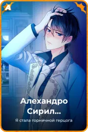 Алехандро Сирил Беллавитти