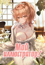Мой иллюстратор!