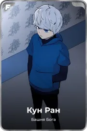 Кун Ран