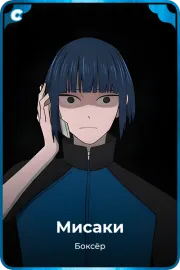 Мисаки