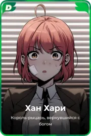 Хан Хари