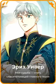 Эрих Уивер