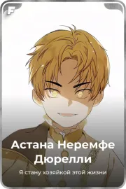 Астана Неремфе Дюрелли