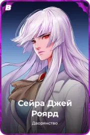 Сейра Джей Роярд