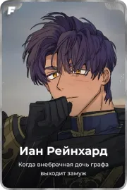 Иан Рейнхард