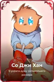 Со Джи Хан