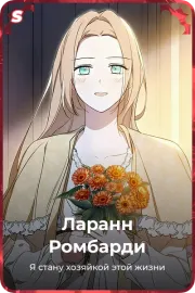 Ларанн Pомбарди