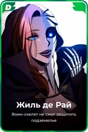 Жиль де Рай