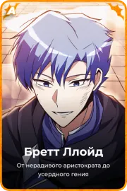 Бретт Ллойд
