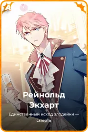 Рейнольд Экхарт