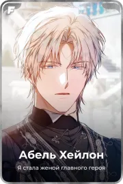 Абель Хейлон