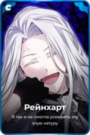 Рейнхарт