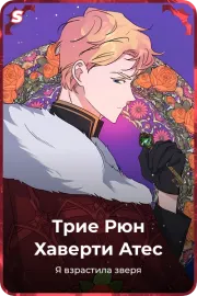 Трие Рюн Хаверти Атес