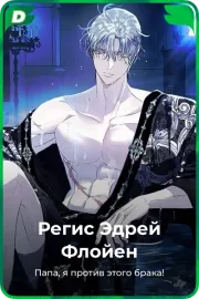 Регис Эдрей Флойен