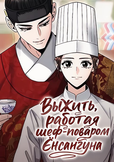Surviving as Yeonsangun's chef