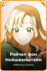 Рэйчел фон Нойшванштайн