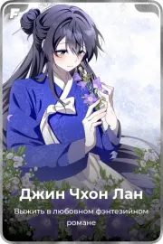 Джин Чхон Лан