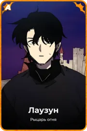 Лаузун