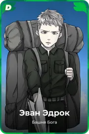 Эван Эдрок