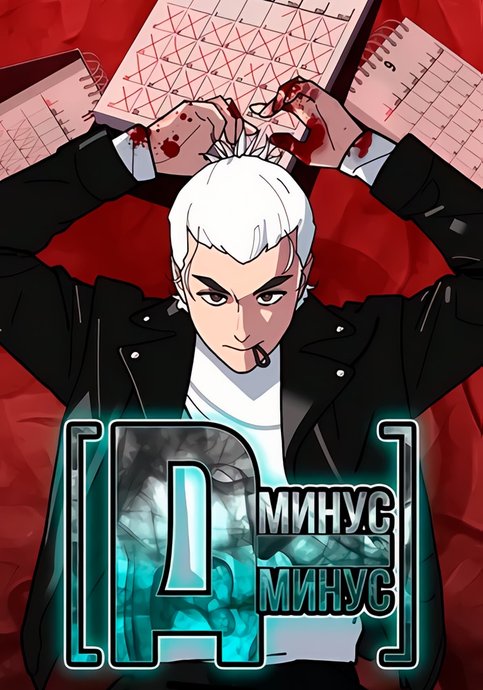 Д - Минус