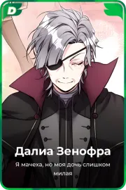 Далиа Зенофра